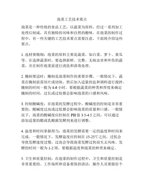 泡菜工艺技术要点