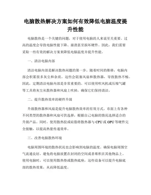 电脑散热解决方案如何有效降低电脑温度提升性能