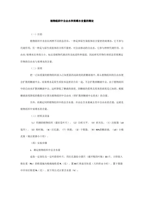 植物组织中自由水和束缚水含量的测定
