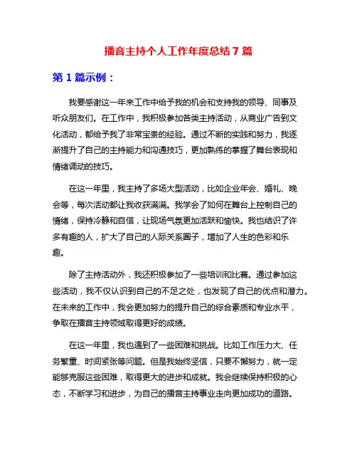 播音主持个人工作年度总结7篇