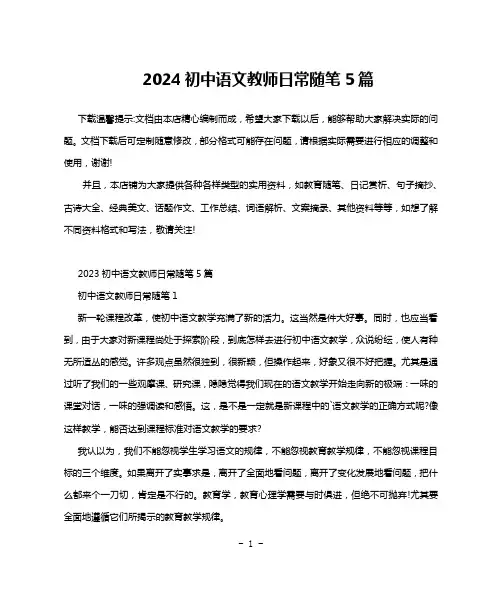 2024初中语文教师日常随笔5篇