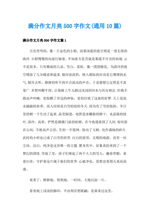满分作文月亮500字作文(通用10篇)