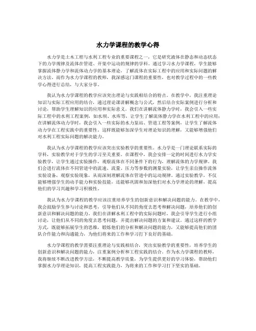 水力学课程的教学心得