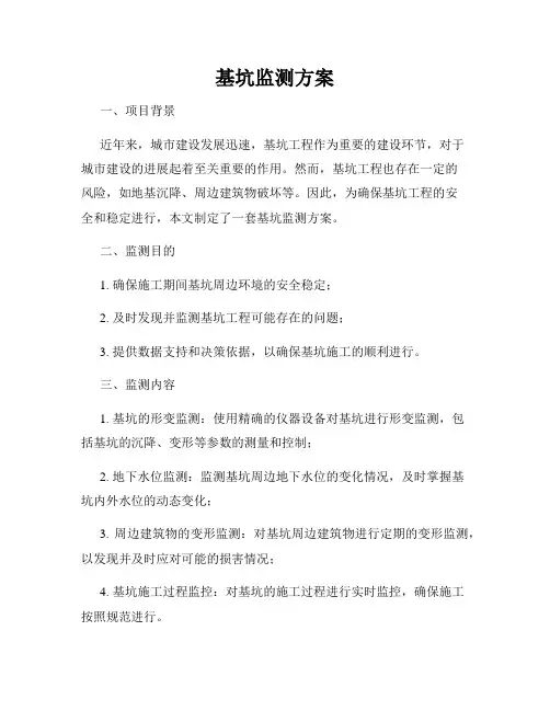 基坑监测方案