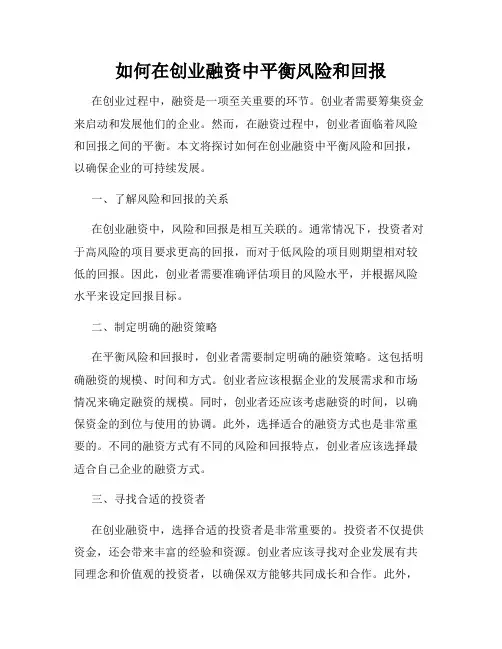 如何在创业融资中平衡风险和回报