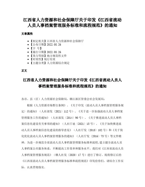 江西省人力资源和社会保障厅关于印发《江西省流动人员人事档案管理服务标准和流程规范》的通知