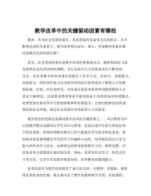 教学改革中的关键驱动因素有哪些