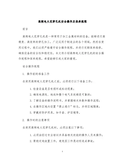 高频电火花穿孔机安全操作及保养规程