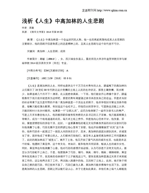 浅析《人生》中高加林的人生悲剧