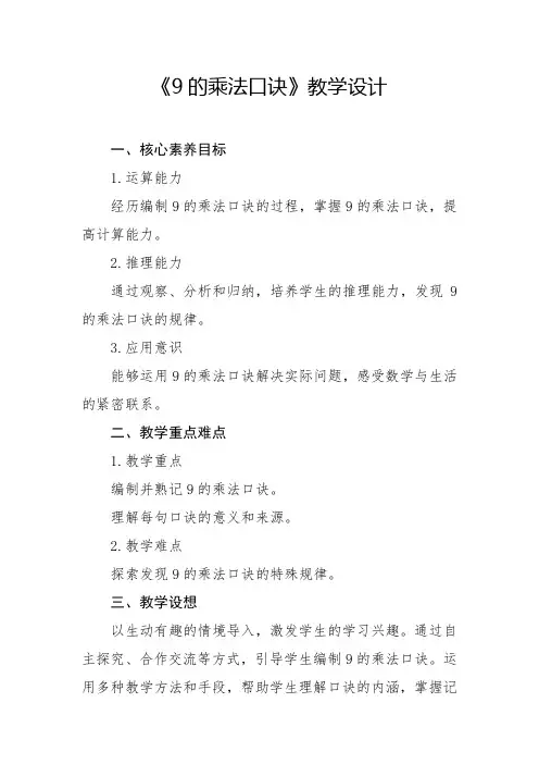 人教版-9的乘法口诀教学设计2024-2025学年二年级上册数学