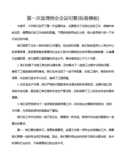 第一次监理例会会议纪要(标准模板)