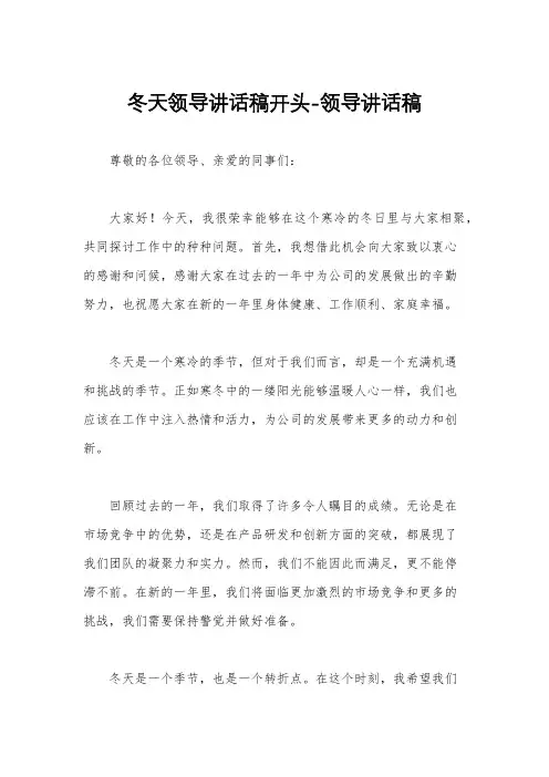 冬天领导讲话稿开头-领导讲话稿