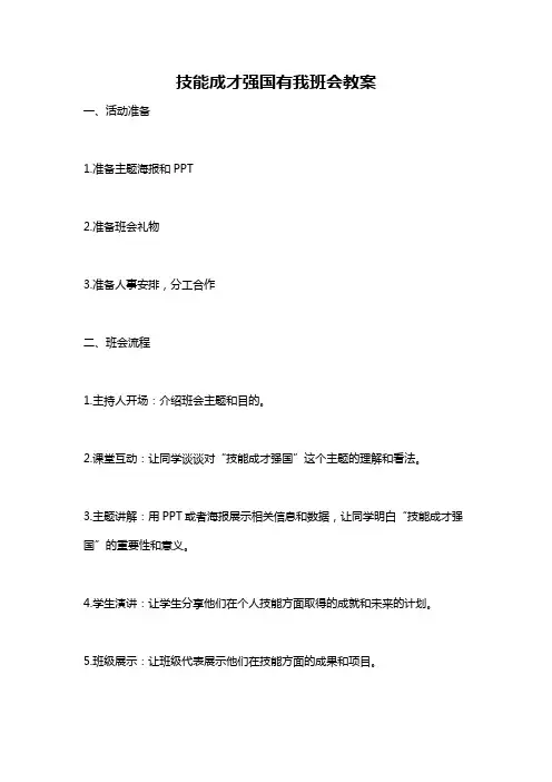 技能成才强国有我班会教案