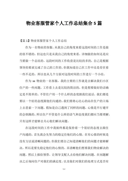 物业客服管家个人工作总结集合5篇