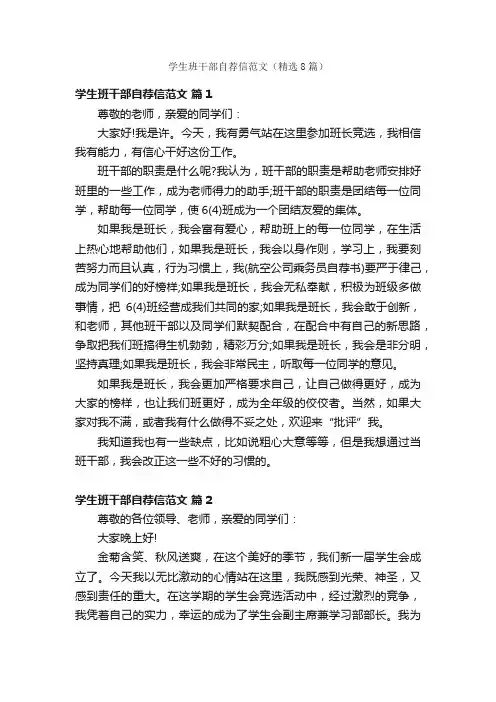 学生班干部自荐信范文(精选8篇)