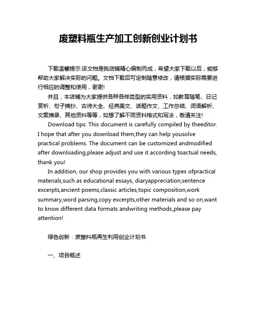 废塑料瓶生产加工创新创业计划书