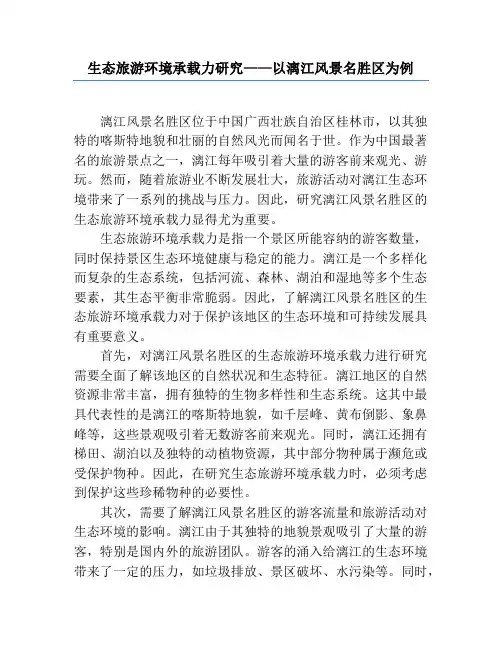 生态旅游环境承载力研究——以漓江风景名胜区为例