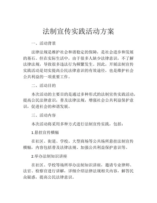 法制宣传实践活动方案