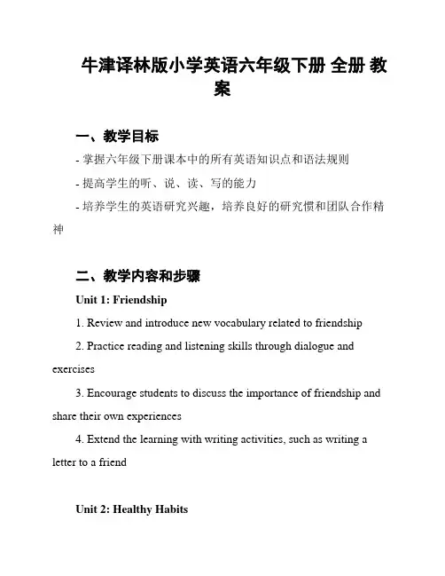 牛津译林版小学英语六年级下册 全册 教案