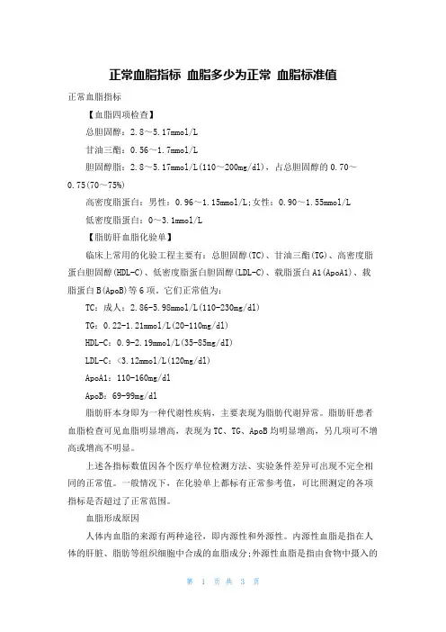 正常血脂指标 血脂多少为正常 血脂标准值