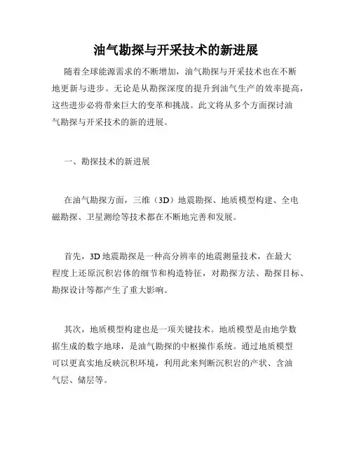 油气勘探与开采技术的新进展