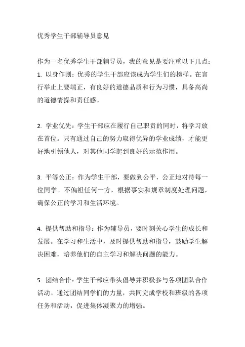 优秀学生干部辅导员意见