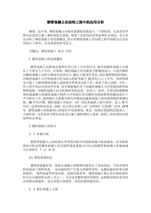 钢管混凝土在结构工程中的应用分析