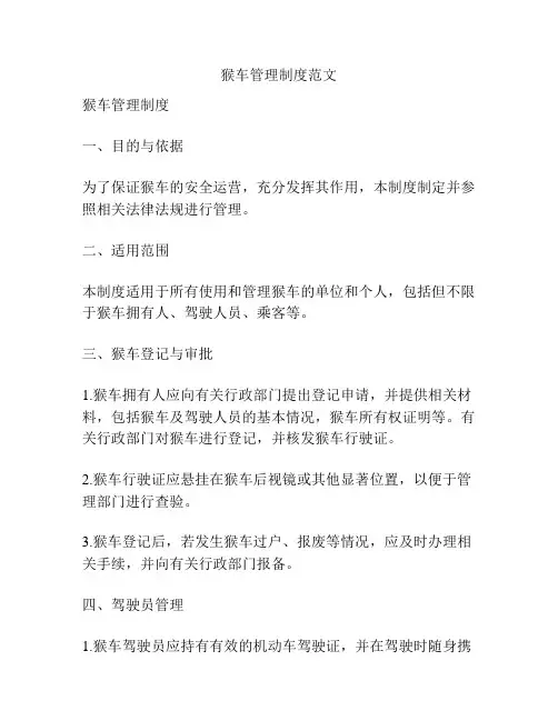 猴车管理制度范文