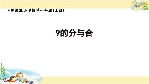9的分与合(课件)一年级上册数学苏教版