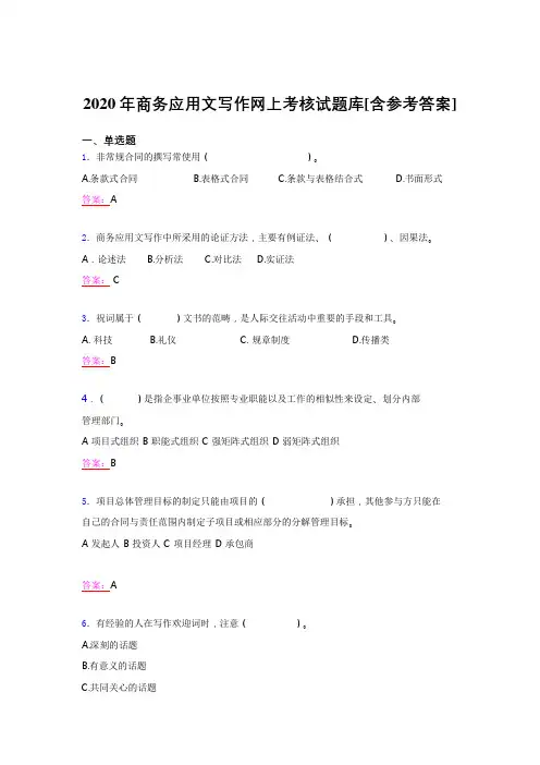 最新精选2020年商务应用文写作考试题库(含标准答案)