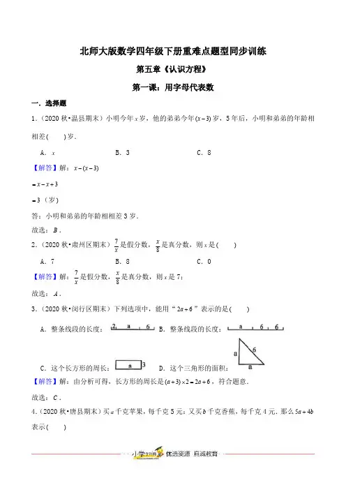 北师大版数学四年级下册重难点题型同步训练第五章《认识方程》第一课：用字母代表数(解析版)