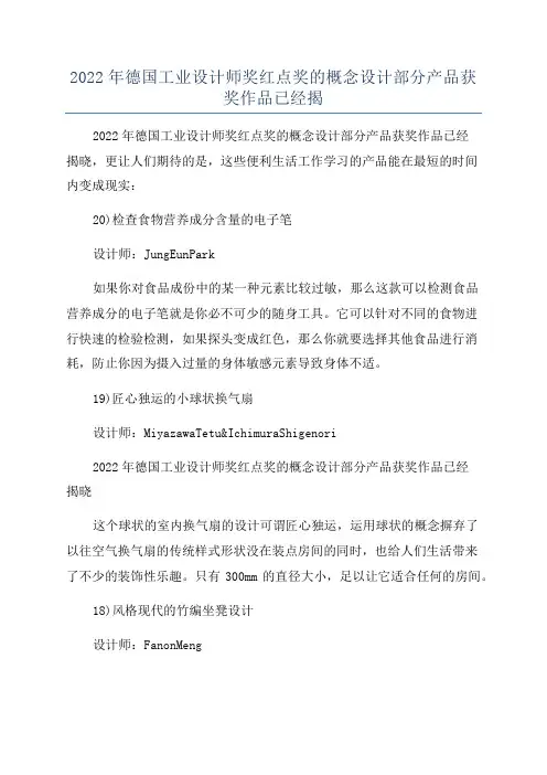 2022年德国工业设计师奖红点奖的概念设计部分产品获奖作品已经揭