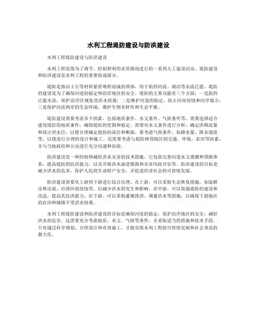 水利工程堤防建设与防洪建设