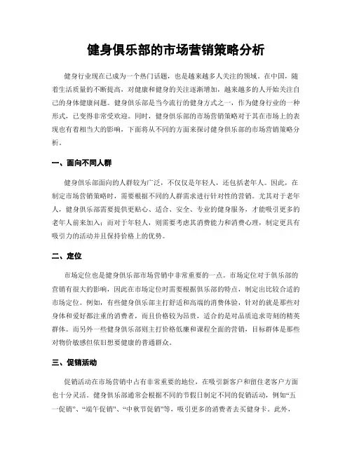 健身俱乐部的市场营销策略分析