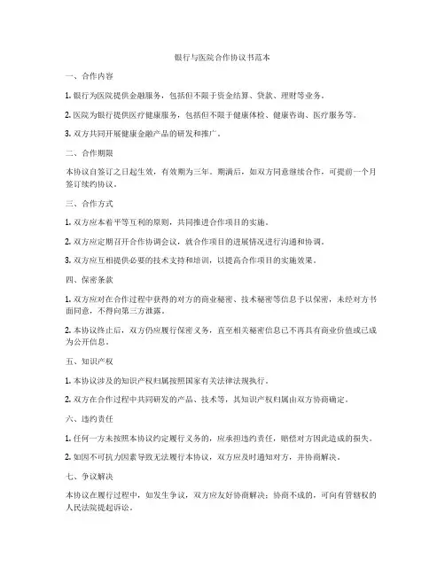 银行与医院合作协议书范本