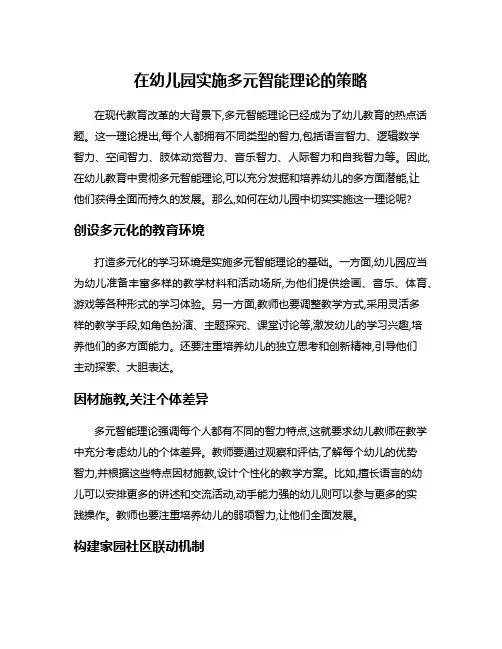 在幼儿园实施多元智能理论的策略