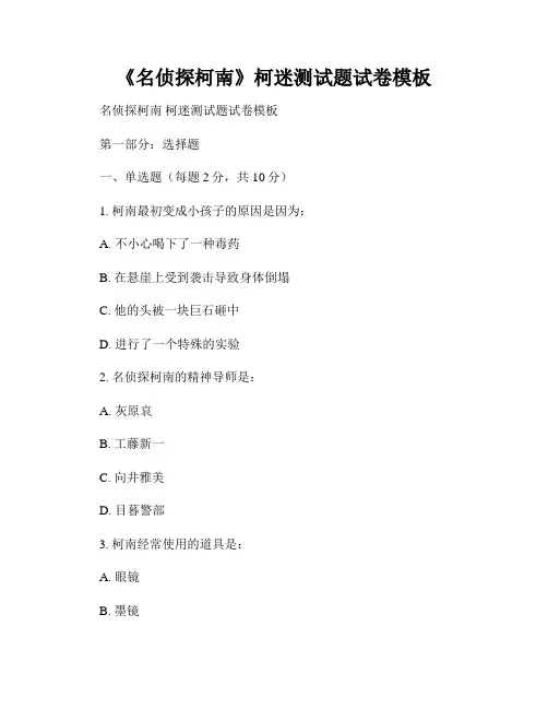 《名侦探柯南》柯迷测试题试卷模板