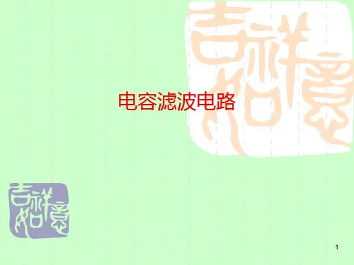 电容滤波电路ppt课件