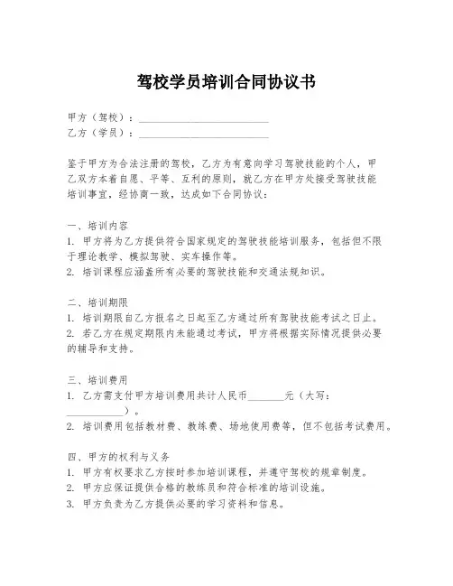 驾校学员培训合同协议书