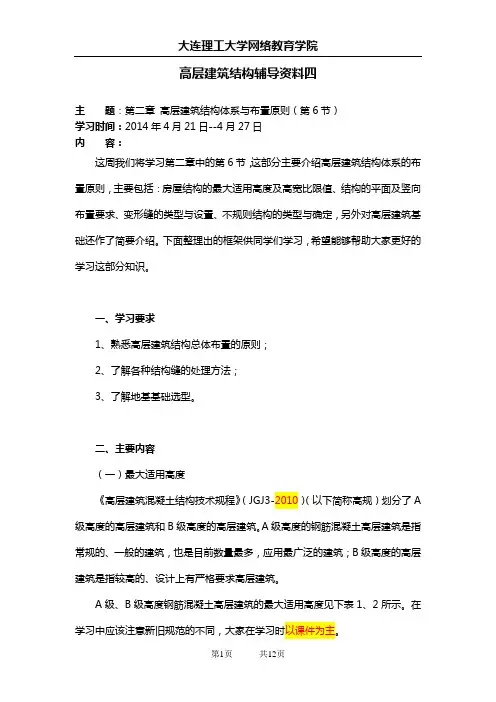 大工14春《高层建筑结构》辅导资料四