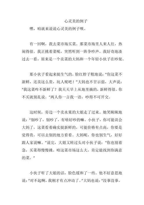 心灵美的例子