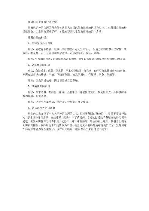 外阴白斑主要有什么症状