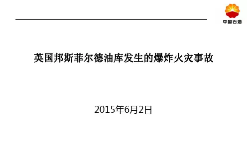 英国邦斯菲尔德油库发生的爆炸火灾事故.