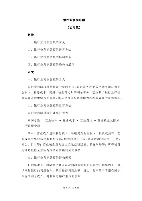银行业利润总额