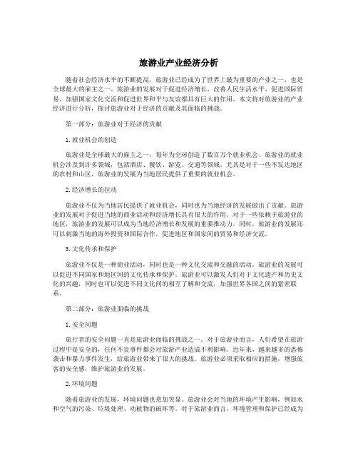旅游业产业经济分析