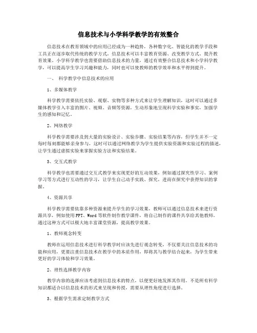 信息技术与小学科学教学的有效整合