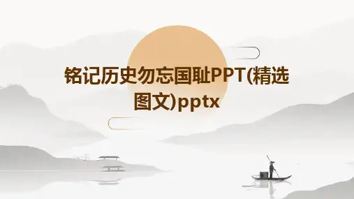 铭记历史勿忘国耻PPT(精选图文)pptx2024新版