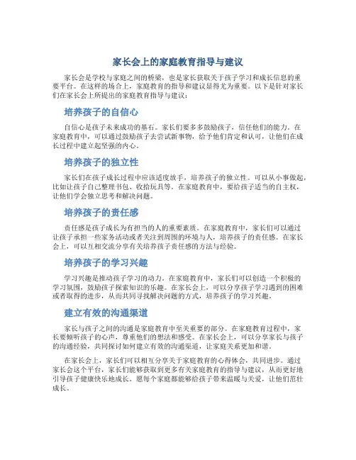 《家长会上的家庭教育指导与建议》