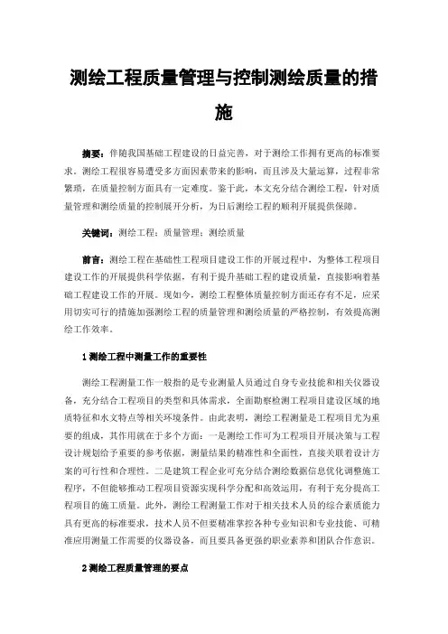 测绘工程质量管理与控制测绘质量的措施