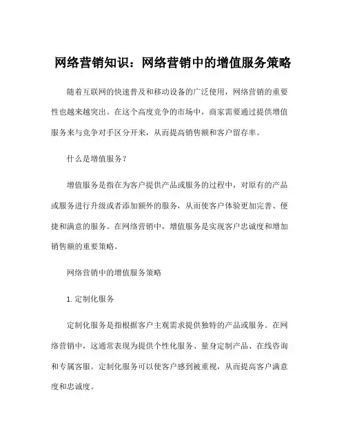 网络营销知识：网络营销中的增值服务策略